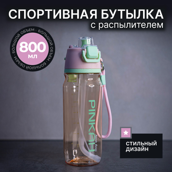 Спортивная бутылка для воды с распылителем PINKAH Розовая купить на ...
