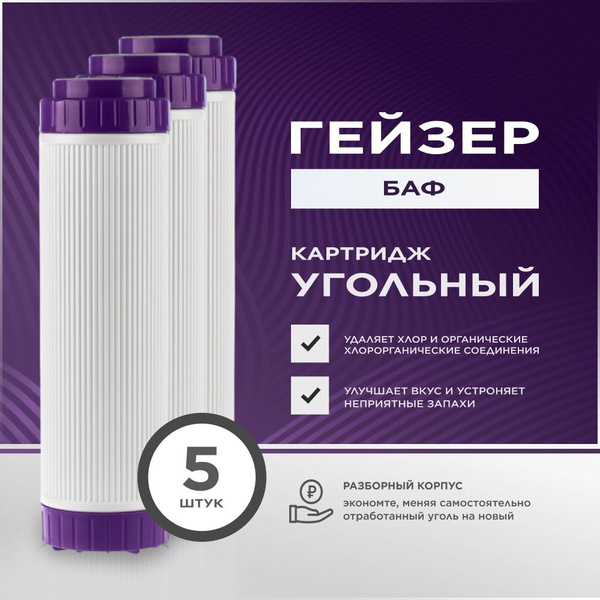 Картридж угольный универсальный для фильтра воды "Гейзер БАФ - SL10 ...