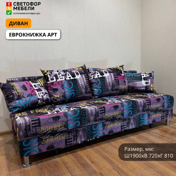 Диван-кровать Еврокнижка Арт, механизм Еврокнижка, 190х81х72 см купить ...