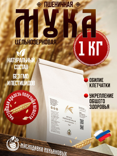 Мука пшеничная Цельнозерновая 1 кг купить на OZON по низкой цене ...