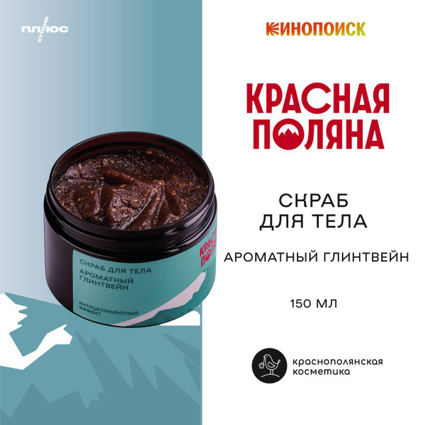 Скраб для тела Глинтвейн 150 мл Х Красная Поляна купить на OZON по ...