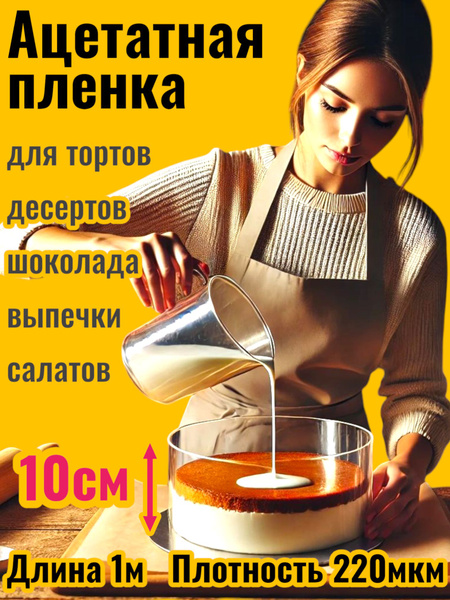 Ацетатная пленка для торта, Форма кондитерская / кулинарная. Разъемное ...