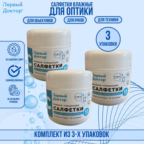 Влажные салфетки для очистки очков и оптики в тубе Первый Доктор, 3 ...