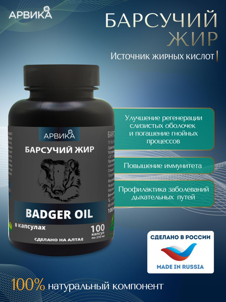 Барсучий жир в капсулах пищевая добавка купить на OZON по низкой цене ...