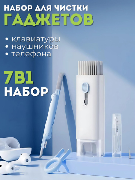 Многофункциональный набор для чистки гаджетов 7 в 1 купить на OZON по ...