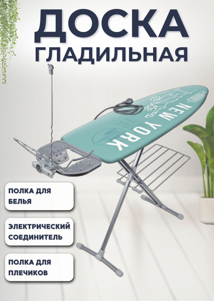 Доска гладильная напольная с розеткой для парогенератора и утюга Nika ...