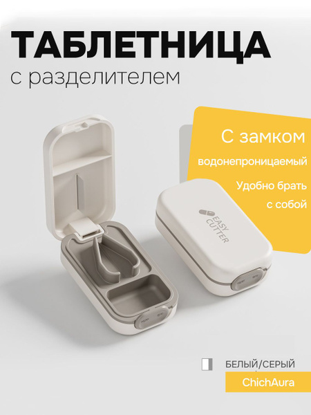 Таблетница с разделителем. Таблетница на день. Белый-Серый купить c ...