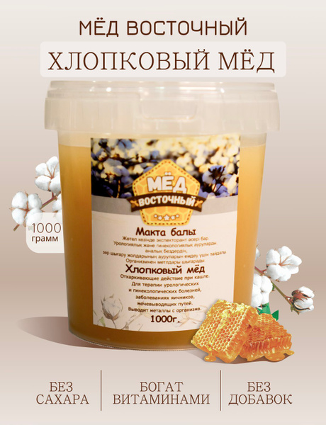 Мёд Восточный - Хлопковый мёд, 1000 г (сбор 2024) купить на OZON по ...