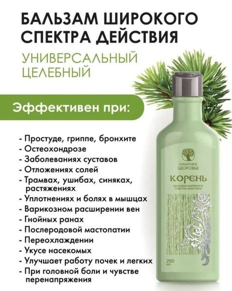 Сибирское здоровье КОРЕНЬ Бальзам широкого спектра действия купить на ...