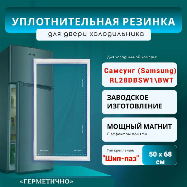 Уплотнитель для холодильника (морозильная камера) Самсунг, модель с ...
