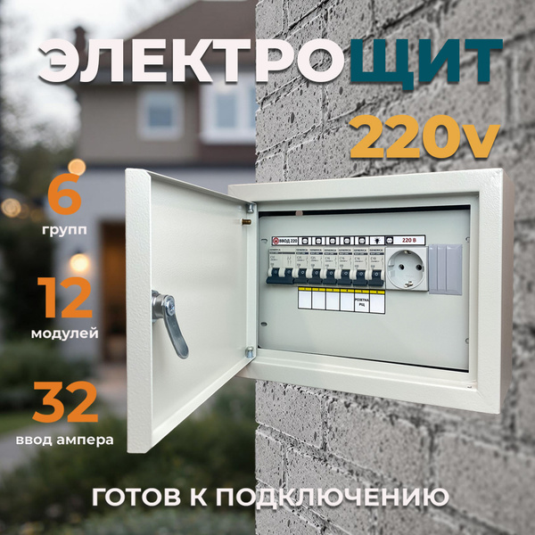 Щит распределительный 220 В металлический в сборе с автоматическими ...