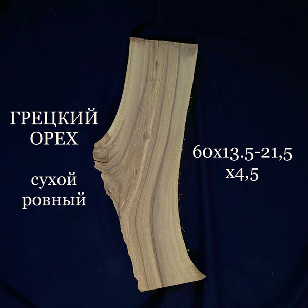 Слэб, спил грецкого ореха 60х21.5х4.5 купить на OZON по низкой цене ...