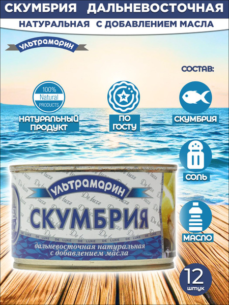 Ультрамарин Скумбрия дальневосточная натуральная с добавлением масла ...