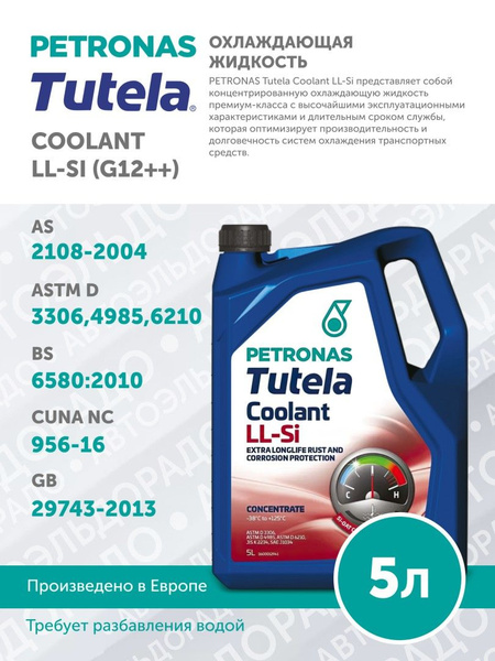Антифриз (концентрат) G12++ красный PETRONAS TUTELA COOLANT LL-Si 5л ...