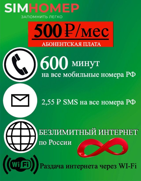 МегаФон SIM-карта Сим-карта безлимитный интернет 500 мин 600 руб (Вся ...
