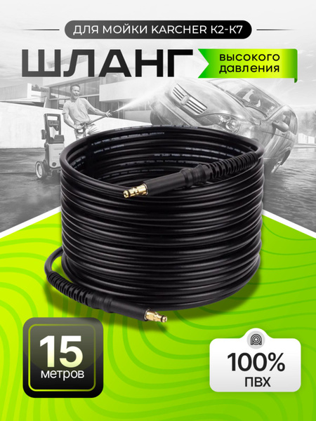 Шланг для мойки высокого давления Karcher (Керхер) от К2 до К7. ПВХ ...