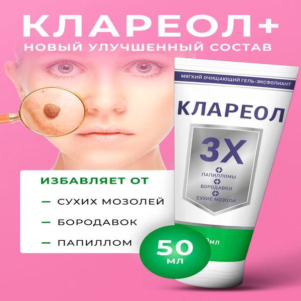 Клареол гель от папиллом, бородавок, сухих мозолей 50 мл купить на OZON ...