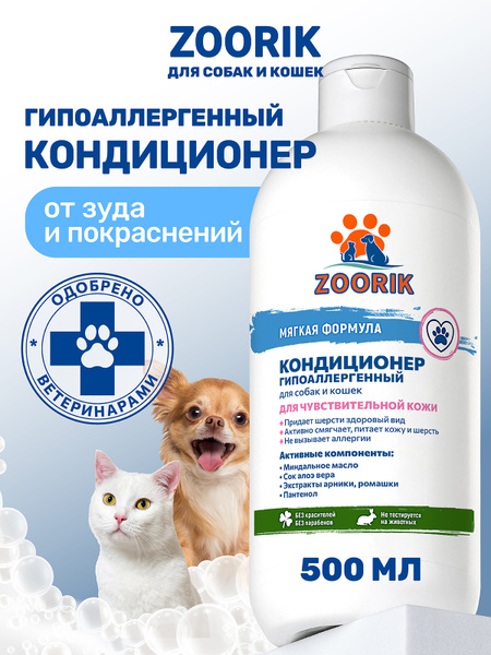 ZOORIK / ЗУРИК / Кондиционер для шерсти собак и кошек гипоаллергенный ...