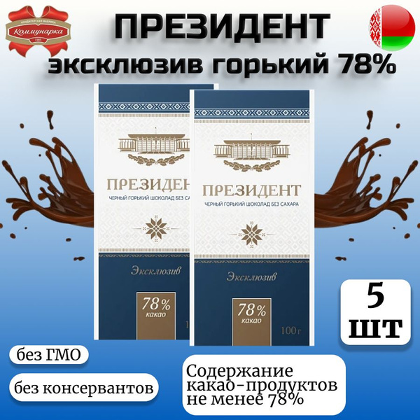 Шоколад Президент эксклюзив горький 78% купить на OZON по низкой цене ...