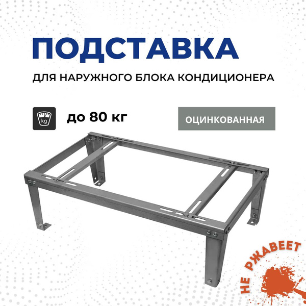 Подставка для кондиционера оцинкованная, стойка для кондиционера до 80 ...