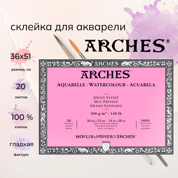 Бумага для акварели "Arches", 300г/м2, 36x51см, 20л Satin Hot pressed ...