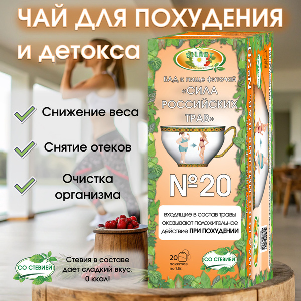 Чай для похудения, чай детокс - SILART (20 пакетиков) купить на OZON по ...