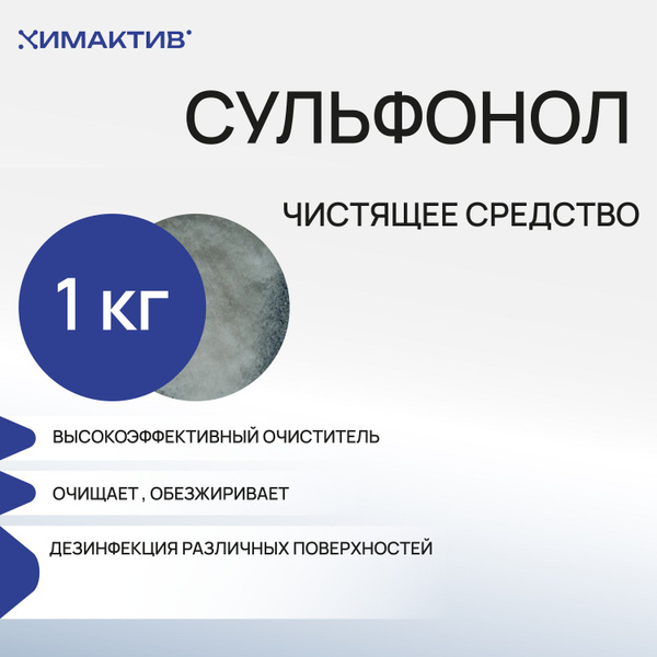 Сульфонол 1 кг, чистящее средство купить на OZON по низкой цене ...