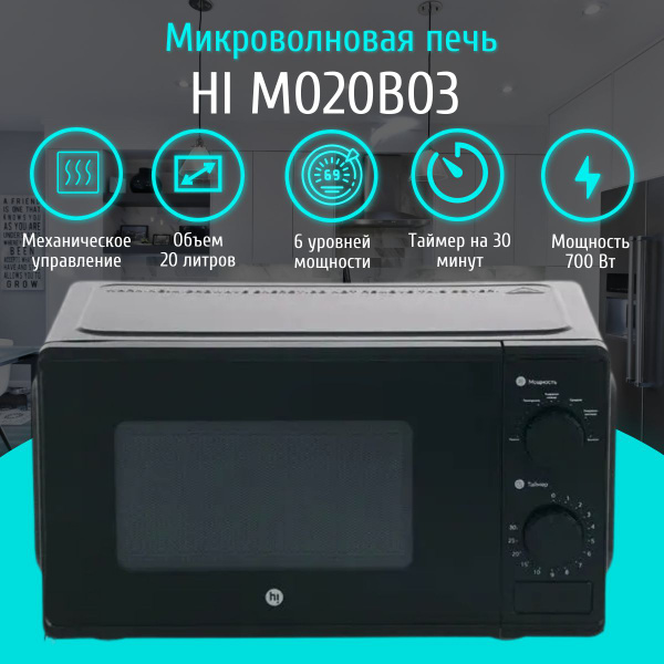Микроволновая СВЧ печь HI M020B03, черный, 700 Вт, 20 литров купить на ...