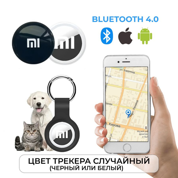 Bluetooth-трекер Bluetooth 4.0 купить на OZON по низкой цене (1576467417)