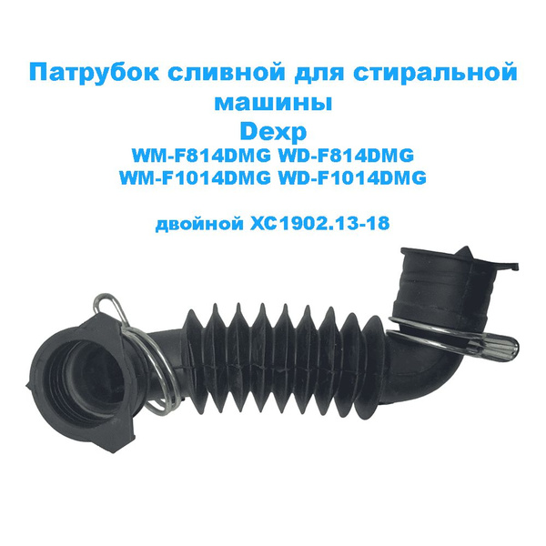 Патрубок сливной для стиральной машины Dexp WD-F814DMG WM-F1014DMG WD ...