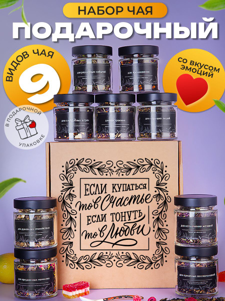 Подарочный набор листового чая, 9 вкусов в коробке с надписью Если ...