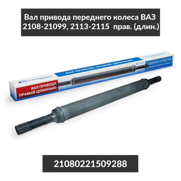 Вал привода правый АКПП (длинный) Avtostandart