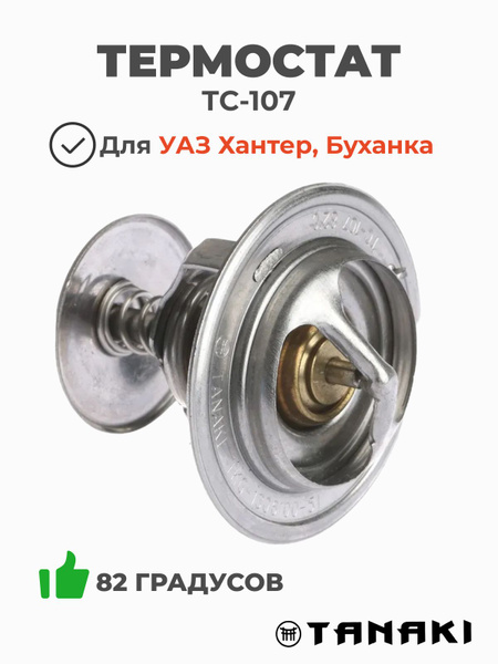 Термостат (82 С) 3110 3302 дв.402 406  УАЗ 3151 3160  Камаз 5320 4310  МАЗ (TRUCKMAN)