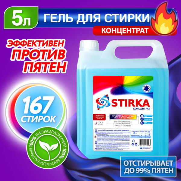 Гель для стирки 5 литров концентрат STIRKA, жидкий порошок для стирки ...