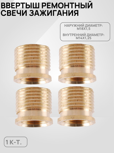 Ввертыш свечи ГАЗ 2410 (ремонтный) г. Н.Новгород