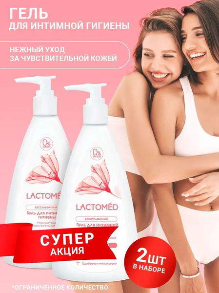Lactomed Средство для интимной гигиены купить на OZON по низкой цене ...