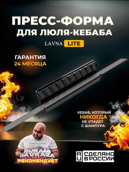 Lavna форма для люля-кебаба LITE купить на OZON по низкой цене (1858585714)