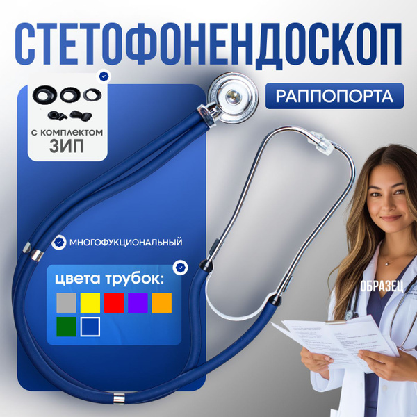 Стетофонендоскоп Раппопорта, стетоскоп медицинский купить на OZON по ...