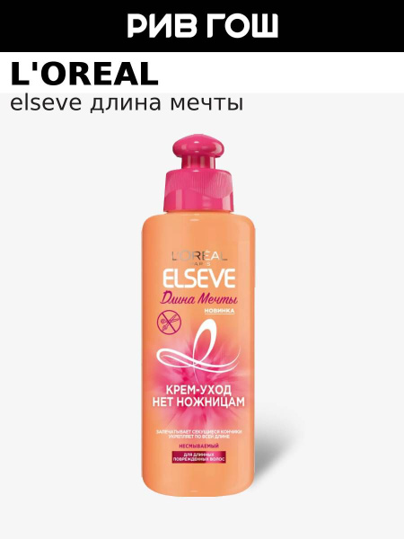 L'OREAL PARIS Крем-уход для длинных поврежденных волос Elseve Длина ...