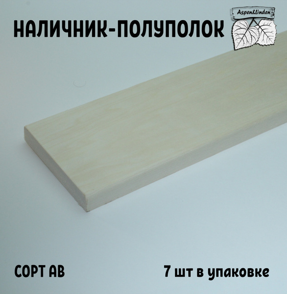 Наличник/полуполок широкий из ОСИНЫ, Сорт АВ купить на OZON по низкой ...