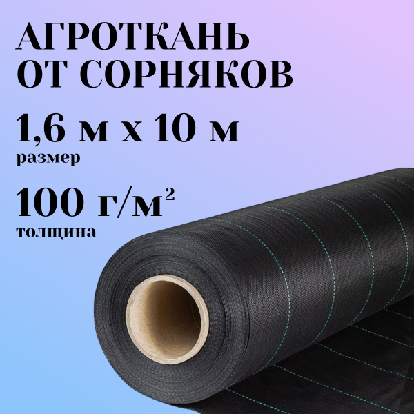 Характеристики Агроткань от сорняков 100 г/м2. Укрывной материал для ...