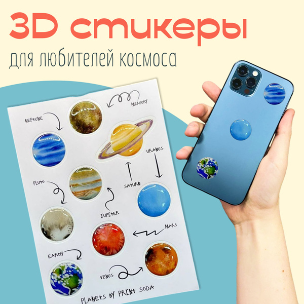 3D наклейки Планеты, объемные наклейки на телефон. купить на OZON по ...