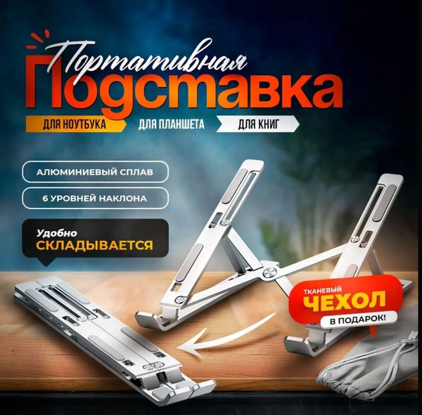 Складная подставка для ноутбука, планшета, телефона и электронной книги ...