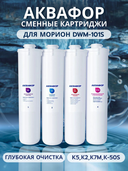 Комплект модулей сменных фильтрующих Аквафор К5-К2-КО-50S-К7М для ...