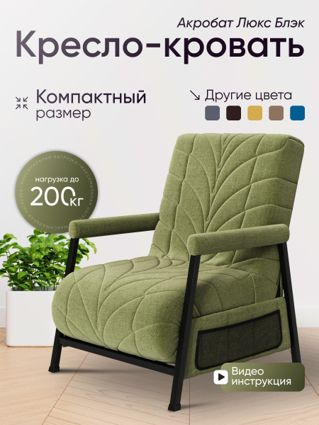 Кресло-кровать Акробат Люкс, 77х86х94 см, Рогожка купить c доставкой на ...