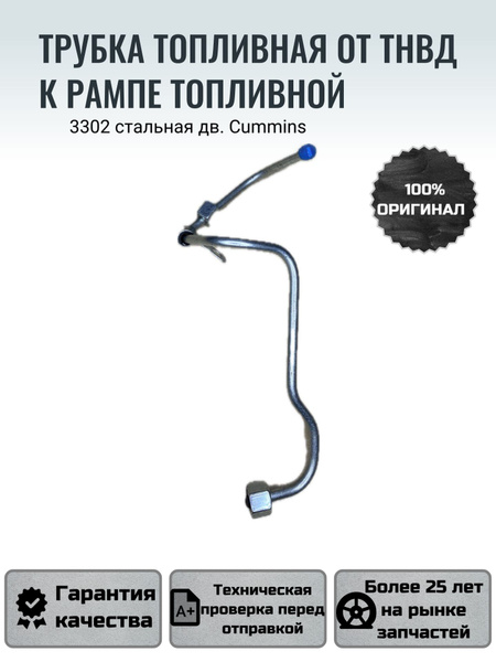 Трубка топливная 3302 дв.Cummins (от ТНВД к рампе) (Cummins)