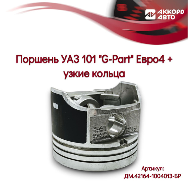 Поршни (компл.) 100,0 УМЗ 4164 ЕВРО-4 с порш.кольцами узкие G-Part