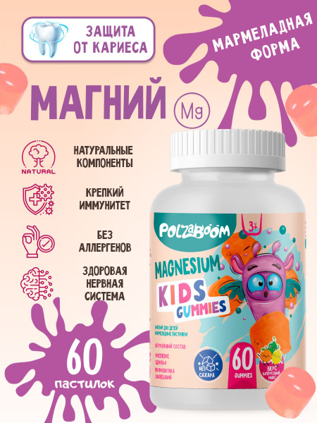 Магний для детей 60 мармеладных пастилок от 3 лет. Магния цитрат ...