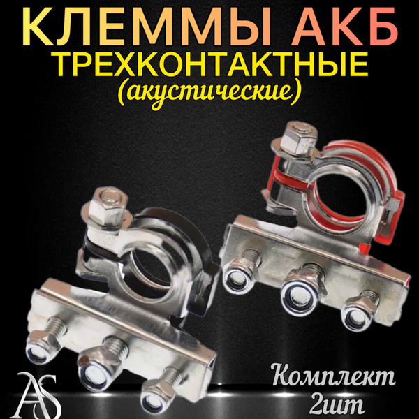Клемы для аккумулятора трехконтактные(2шт в комплекте), Клеммы АКБ ...