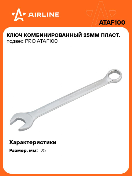 Ключ комбинированный 25*25 мм (AIRLINE)